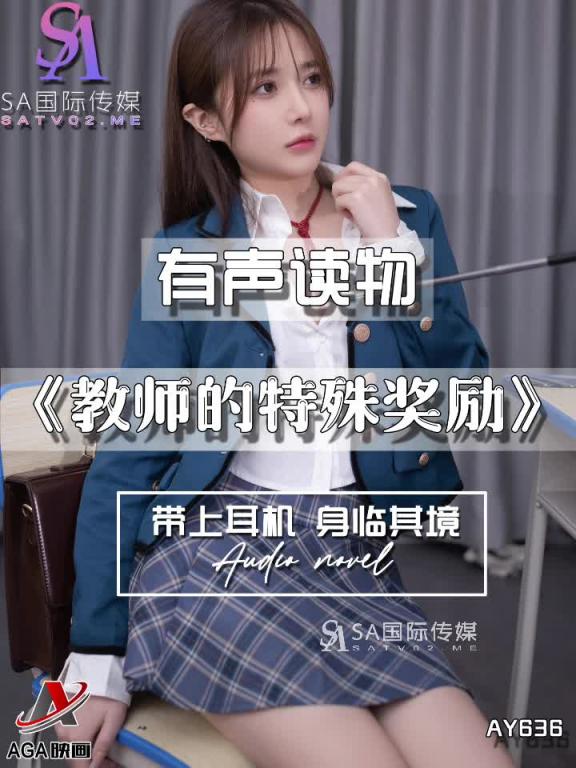 AY636-有声小说-教师的特殊奖励 预览截图 5
