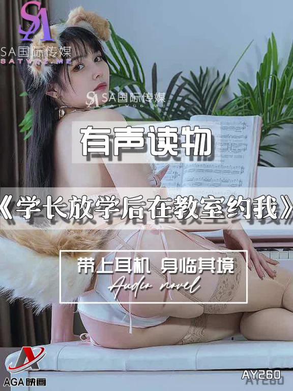 AY260-有声小说-学长放学后在教室约我 预览截图 9