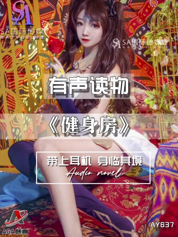 AY637-有声小说-健身房 预览截图 4