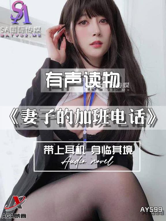 AY599-有声小说-妻子的加班电话 预览截图 8