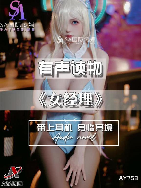 AY753-有声小说-女经理 预览截图 5