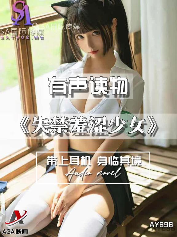 AY696-有声小说-失禁羞涩少女 预览截图 10