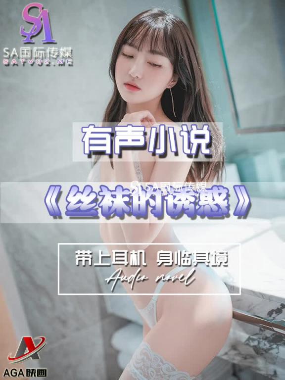 AGAY062-有声小说-丝袜的诱惑 预览截图 7
