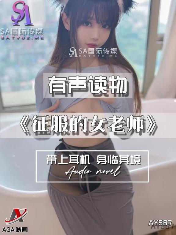 AY567-有声小说-征服的女老师 预览截图 5