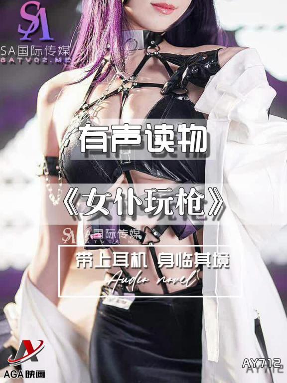 AY712-有声小说-女仆玩枪 预览截图 5