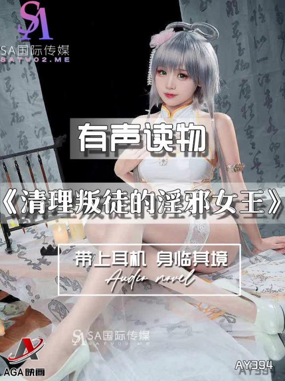 AY394-有声小说-清理叛徒的淫邪女王 预览截图 6