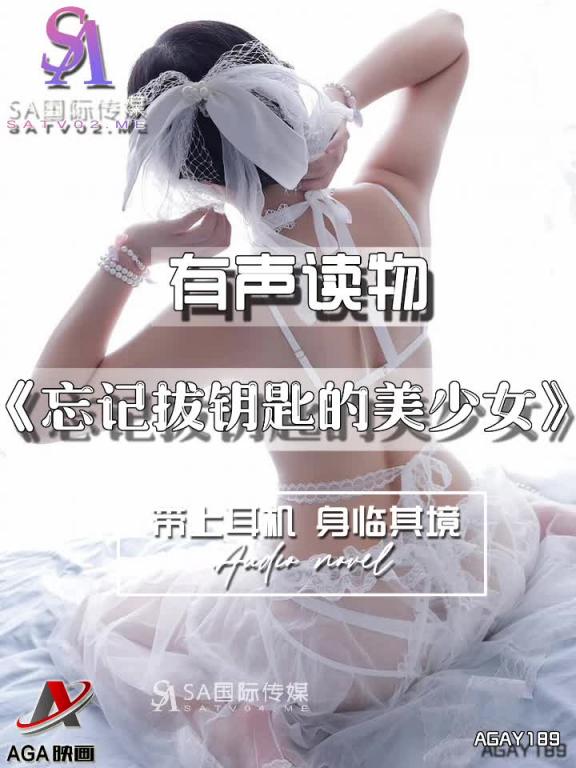 AGAY189-有声小说-忘记拔钥匙的美少女 预览截图 10