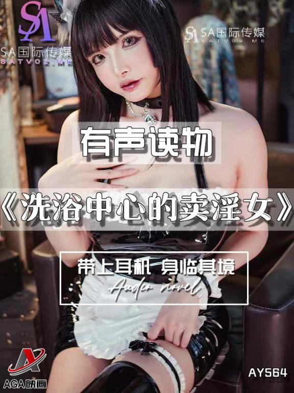 AY564-有声小说-洗浴中心的卖淫女 预览截图 4