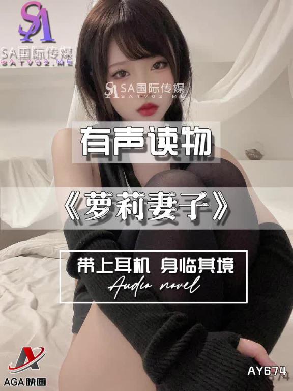 AY674-有声小说-萝莉妻子 预览截图 4