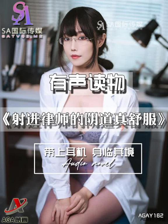 AGAY162-有声小说-射进律师的阴道真舒服 预览截图 5