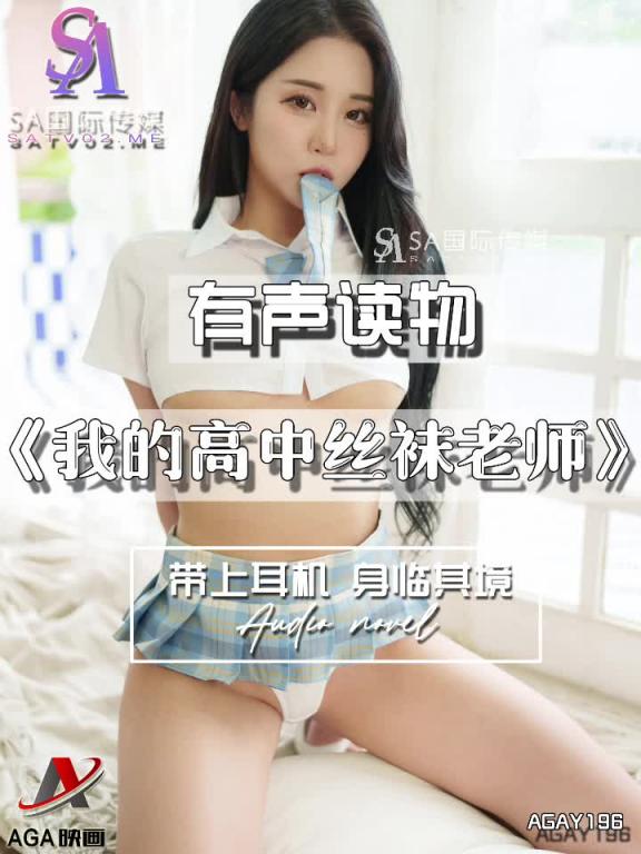AGAY196-有声小说-我的高中丝袜老师 预览截图 3