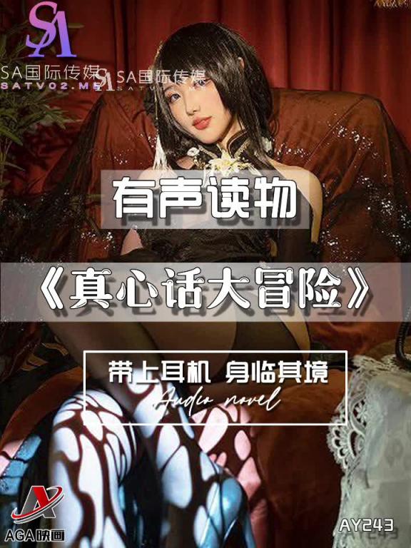 AY243-有声小说-真心话大冒险 预览截图 7