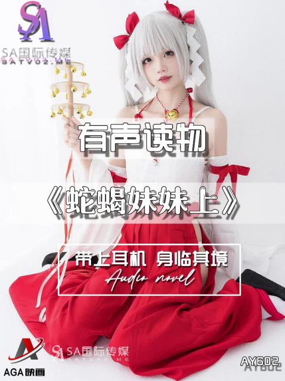 AY602-有声小说-蛇蝎妹妹上 预览截图 6
