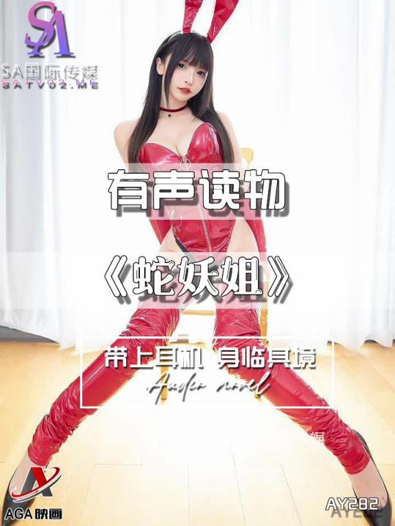 AY282-有声小说-蛇妖姐 预览截图 4