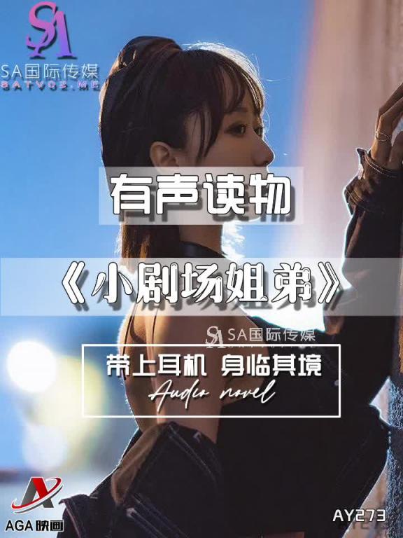 AY273-有声小说-小剧场姐弟 预览截图 11