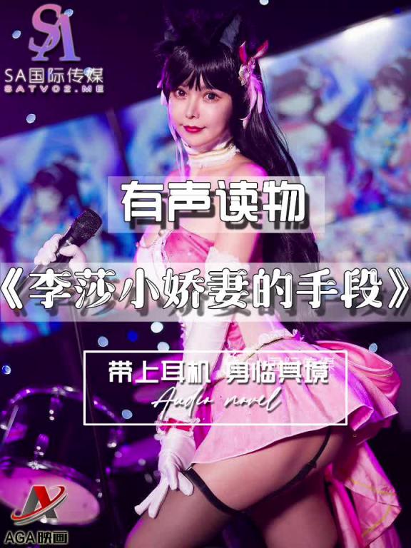 AGAY053-有声小说-李莎小娇妻的手段 预览截图 9