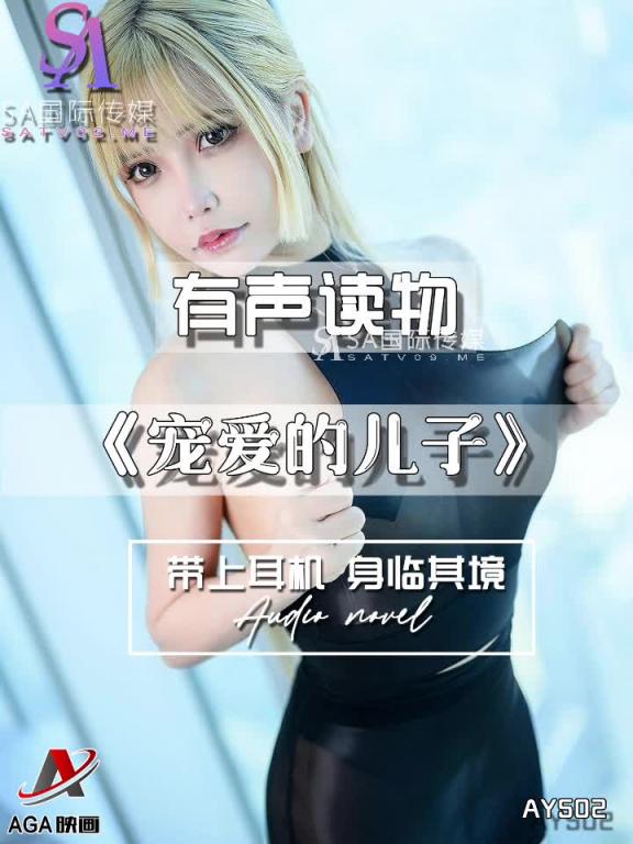 AY502-有声小说-宠爱的儿子 预览截图 9