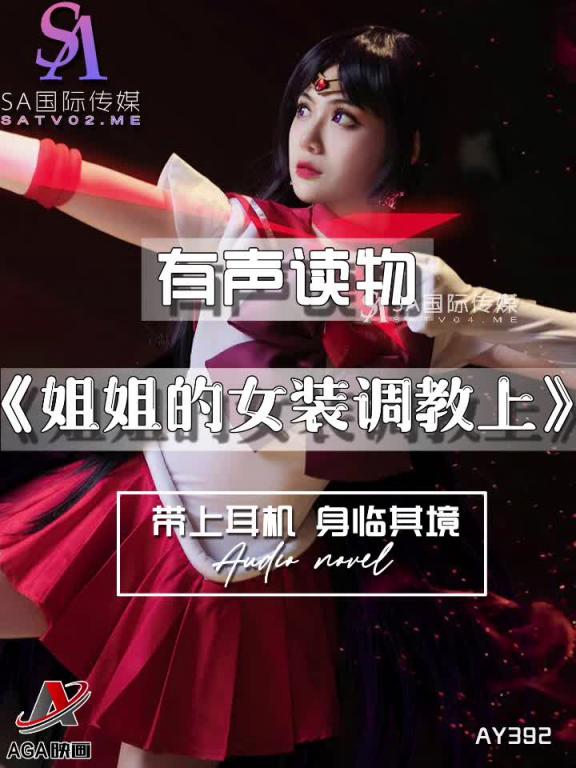 AY392-有声小说-姐姐的女装调教上 预览截图 10