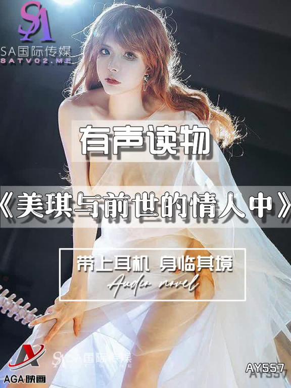 AY557-有声小说-美琪与前世的情人中 预览截图 9