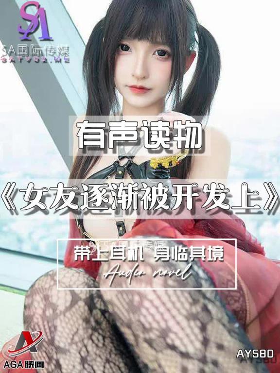 AY580-有声小说-女友逐渐被开发上 预览截图 5