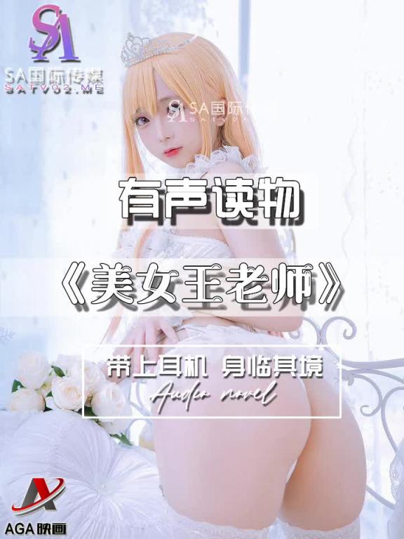 AGAY107-有声小说-美女王老师 预览截图 3