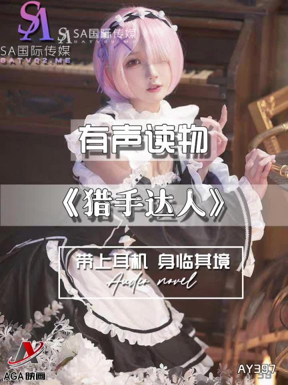 AY397-有声小说-猎手达人 预览截图 5