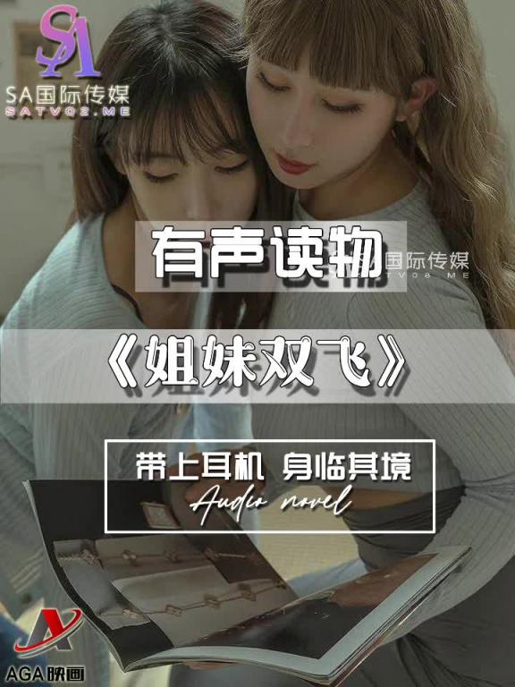 AGAY093-有声小说-姐妹双飞 预览截图 4
