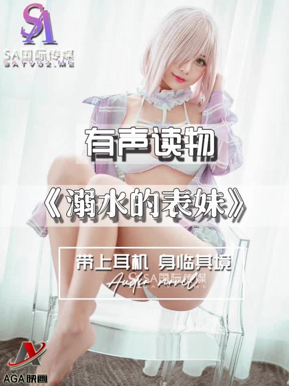 AGAY112-有声小说-溺水的表妹 预览截图 8