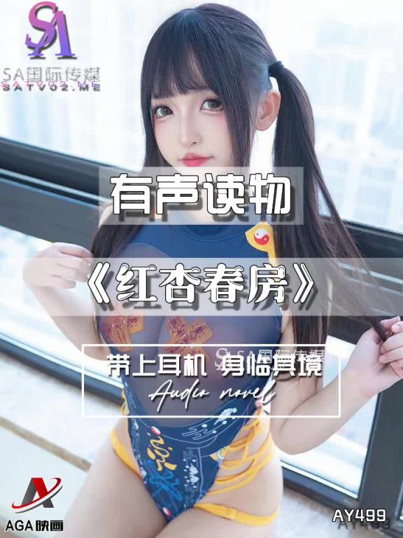 AY499-有声小说-红杏春房 预览截图 6