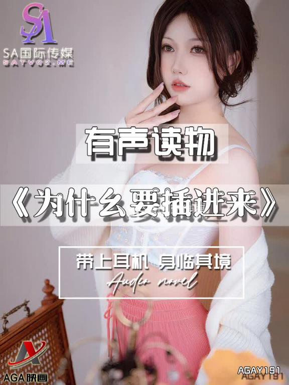 AGAY191-有声小说-为什幺要插进来 预览截图 5