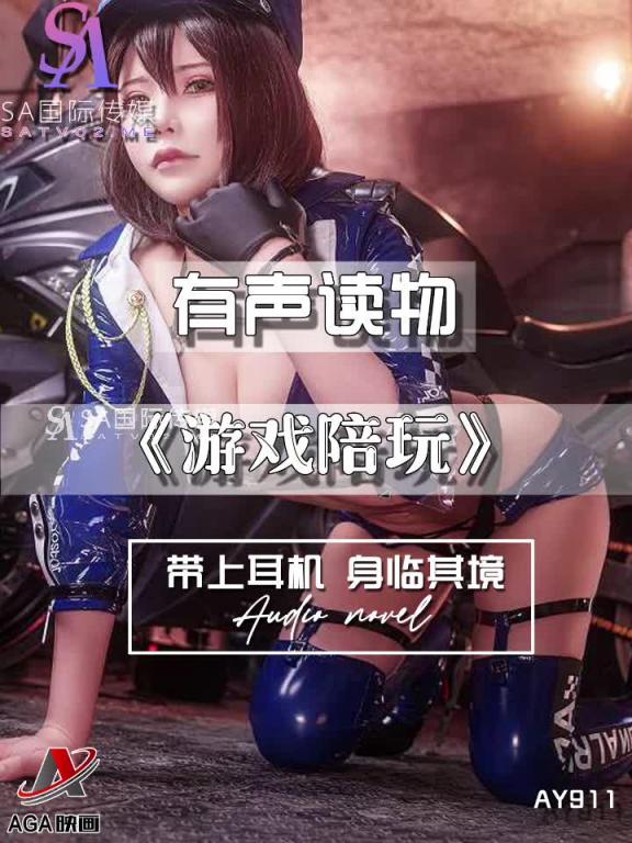 AY911-有声小说-游戏陪玩成片 预览截图 5