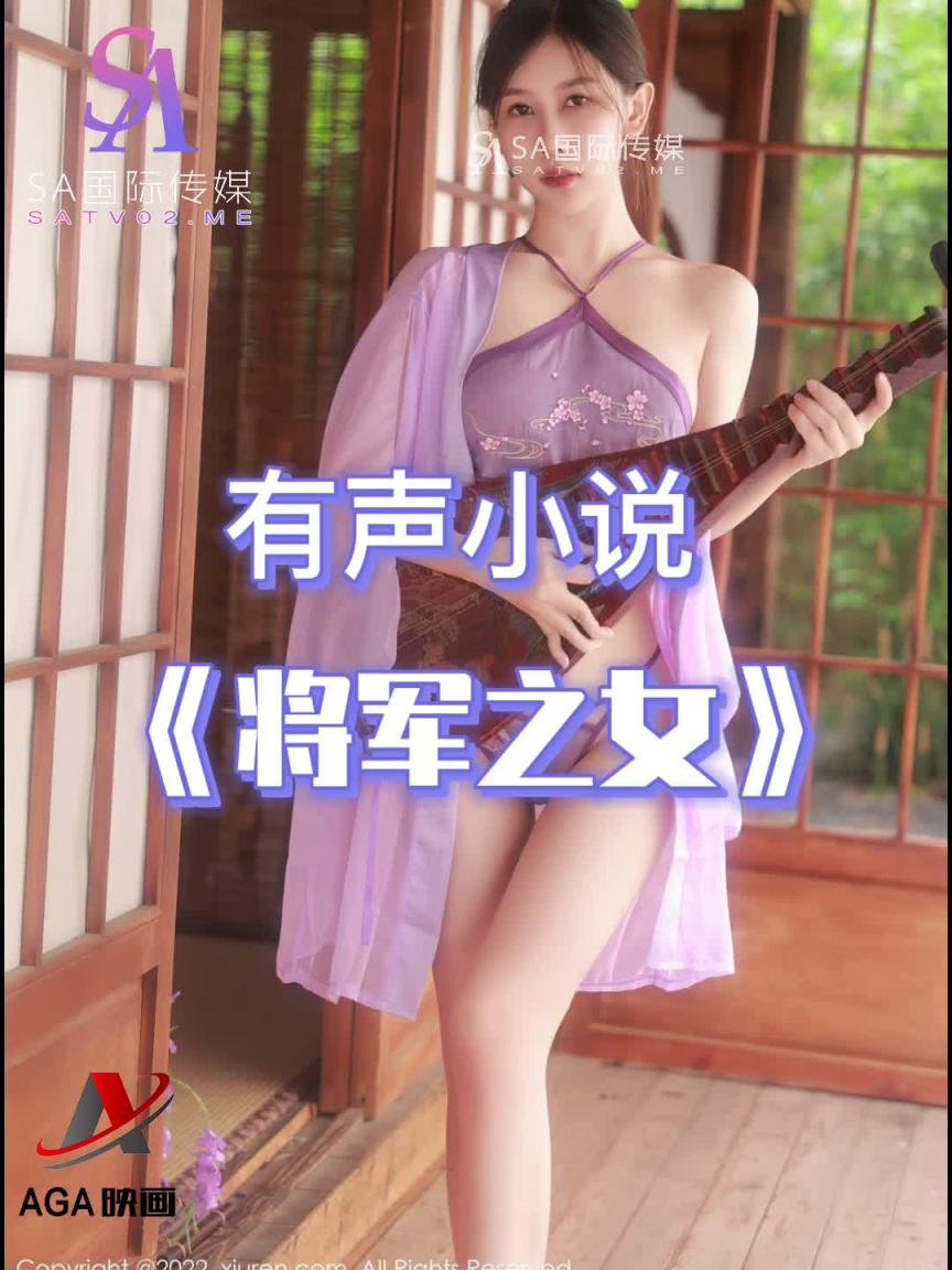 AGAY015-有声小说-将军之女 预览截图 6