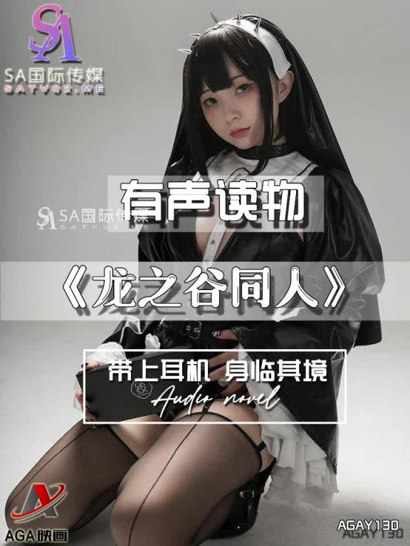 AGAY130-有声小说-龙之谷同人 预览截图 1