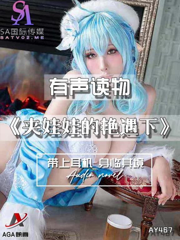 AY467-有声小说-夹娃娃的艳遇下 预览截图 4