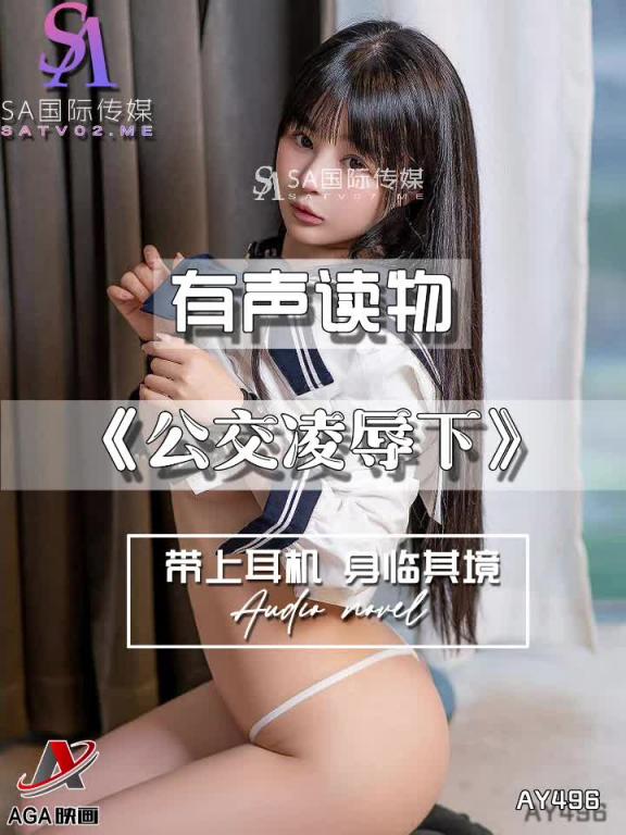 AY496-有声小说-公交凌辱下 预览截图 8