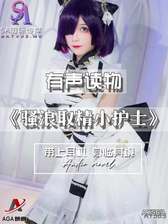 AY563-有声小说-骚浪取精小护士 预览截图 6