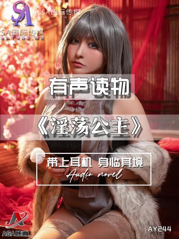 AY244-有声小说-淫荡公主 预览截图 7