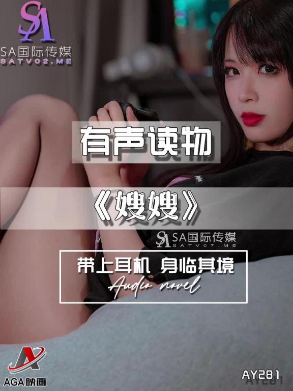 AY281-有声小说-嫂嫂 预览截图 11