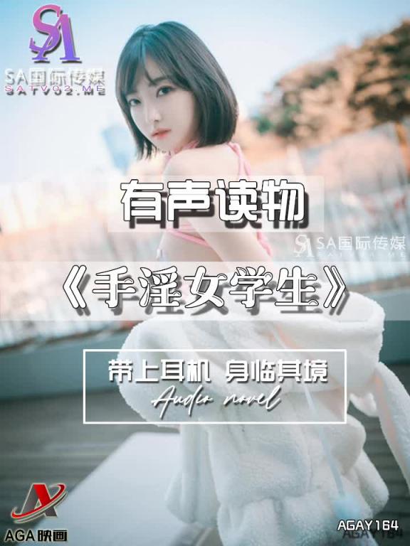 AGAY164-有声小说-手淫女学生 预览截图 6
