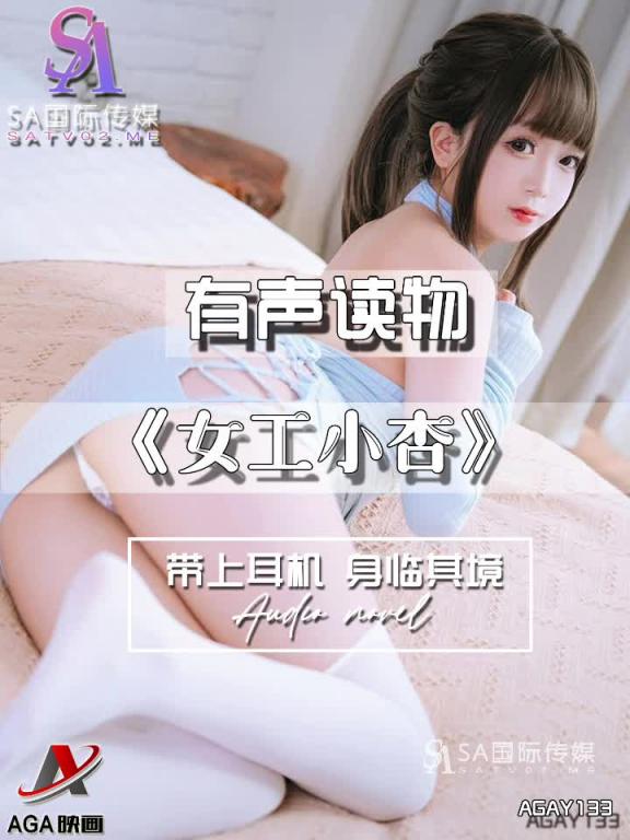 AGAY133-有声小说-女工小杏 预览截图 6