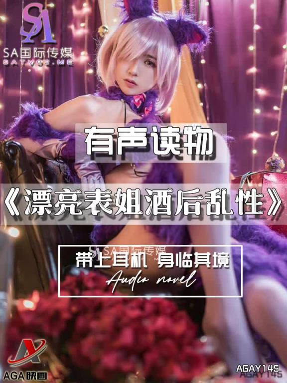 AGAY145-有声小说-漂亮表姐酒后乱性 预览截图 9