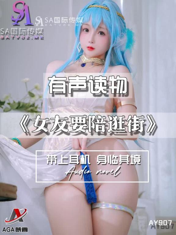 AY907-有声小说-女友要陪逛街成片 预览截图 5