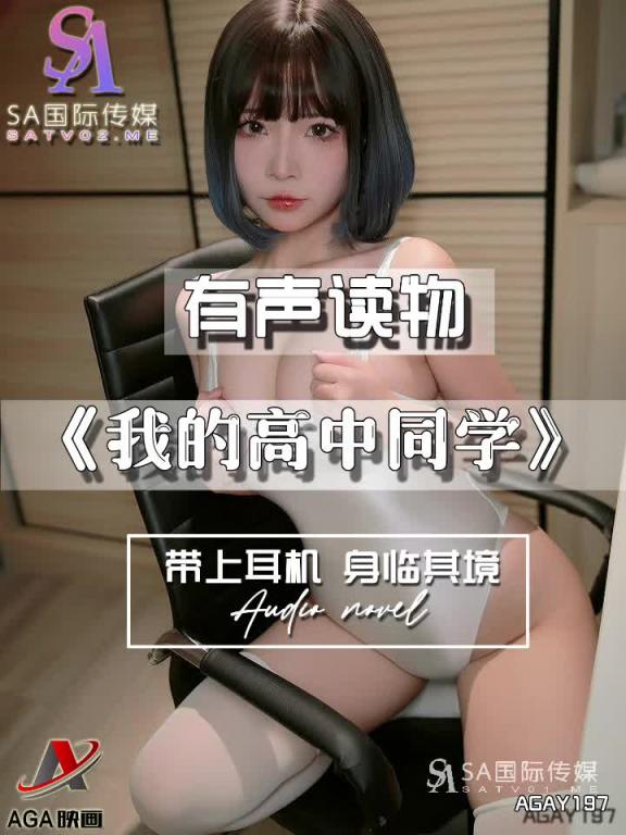 AGAY197-有声小说-我的高中同学 预览截图 6