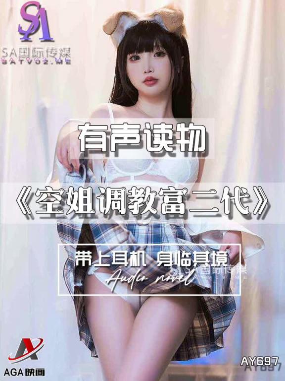 AY697-有声小说-空姐调教富二代 预览截图 11
