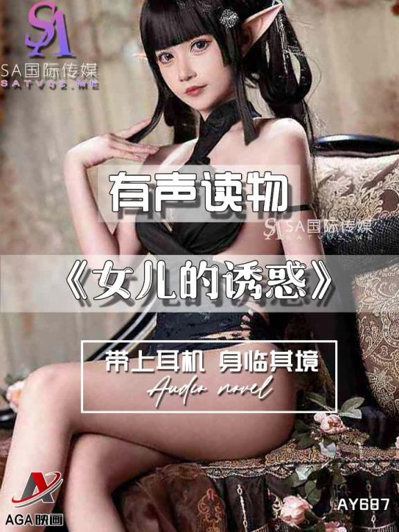 AY687-有声小说-女儿的诱惑 预览截图 12