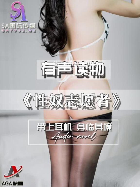 AGAY074-有声小说-性奴志愿者 预览截图 11