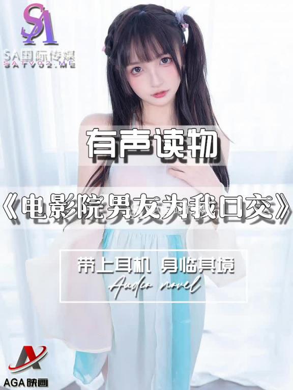 AGAY036-有声小说-电影院男友为我口交 预览截图 3