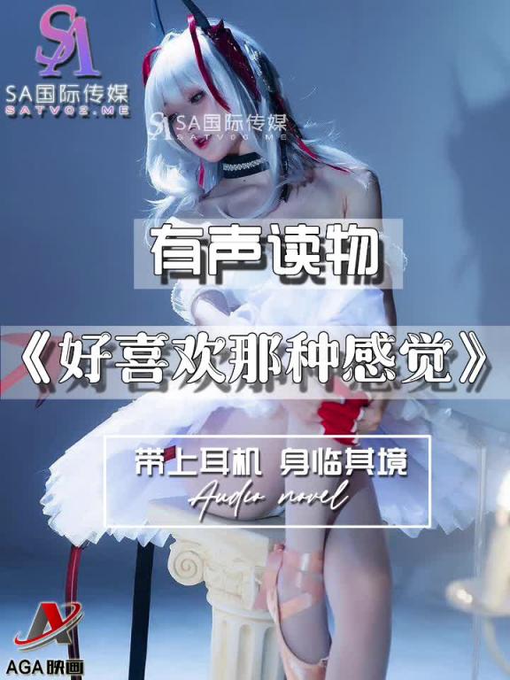 AGAY044-有声小说-好喜欢那种感觉 预览截图 8