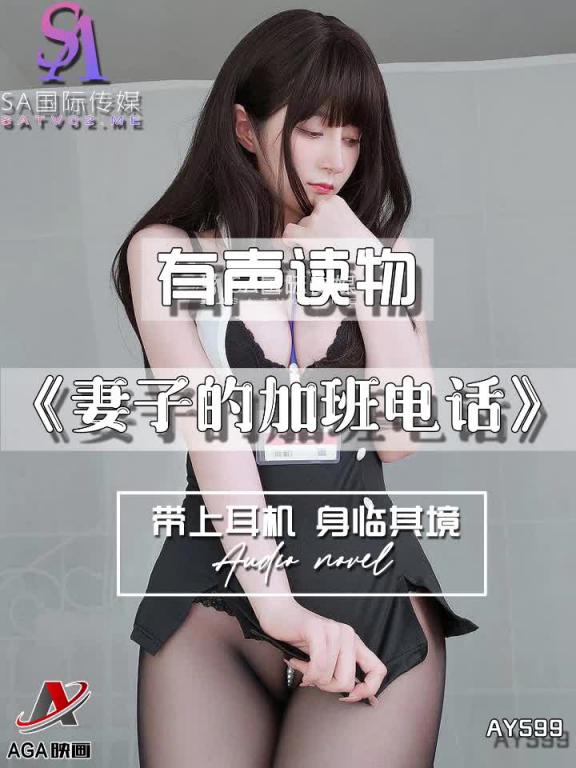 AY599-有声小说-妻子的加班电话 预览截图 4
