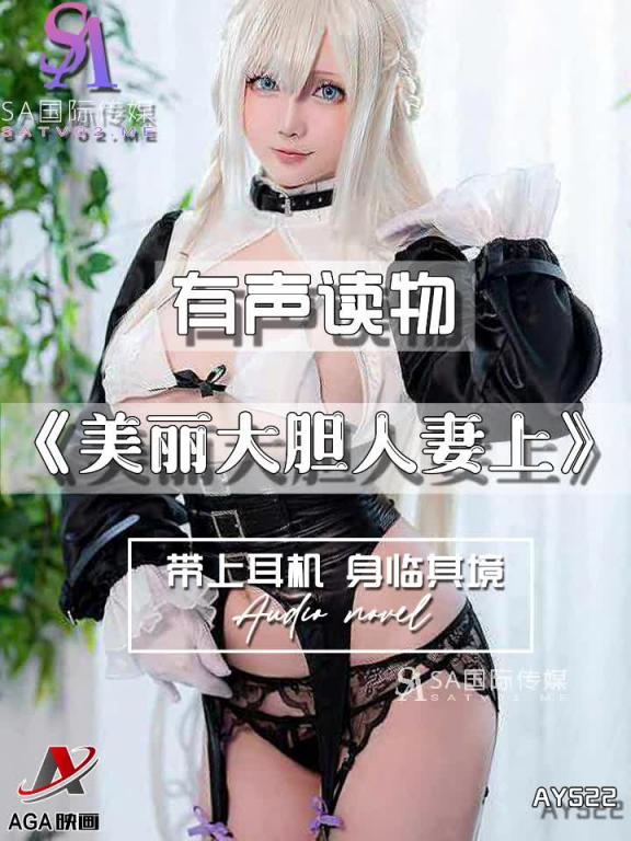 AY522-有声小说-美丽大胆人妻上 预览截图 9